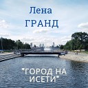 Лена Гранд - Город на Исети