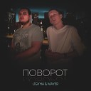 L1GYHA MAYER - Поворот