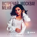 Лаура Акбаева - Встречай меня Москва