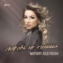 Марзият Абдулаева - Любовь не купишь