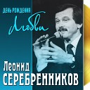 Леонид Серебренников - Мое счастье