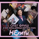 Олег Фриш - Ну и пусть