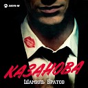 Шамиль Братов - Казанова