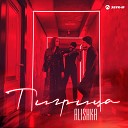 ALISHKA - Тигрица