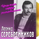 Серебренников Леонид Чепрага… - Я вижу тебя