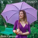 Анна Суворова - Привет Когда Идут Дожди