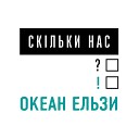 Океан Ельзи - Ск льки Нас