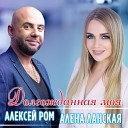 Алена Ланская, Алексей Ром - Долгожданная моя
