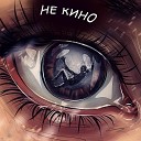 Alex Filatov feat Rinbo - Не кино