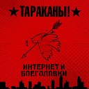 Тараканы - Военная Тревога