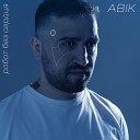 ABIK - Робот без сердца