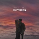 Саша Санта - Выпускница instrumental