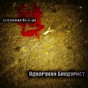 Однорукий Бандурист - Святой дезоморфин