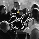 BelOne - Дон Жуан