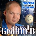 Алексей Брянцев - Москва слезам не верит