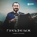 Альберт Теуников - Джэгу къафэ Танец