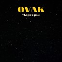 OVAK - Чартеры