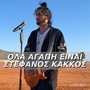 Stefanos Kakkos - Ola Agapi Ine
