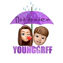 YOUNGGRFF - Под дождем