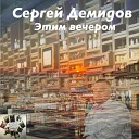 Сергей Демидов - Этим вечером