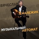 Вячеслав Малежик - Зима зима