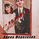Алена Морозкова - Не нужен