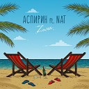 Аспирин feat NAT - Zима