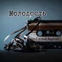 Евгений Курский - Молодость Original Mix