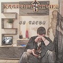 Кладбище сердец feat ОРЗ - Деревенская