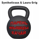 Syntheticsax Laura Grig - Парень пареньSyntheticsax Laura