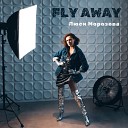 Люси Морозова - Fly Away