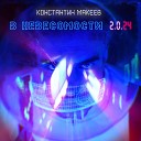Константин Макеев - В невесомости 2 0 24 Supernova…