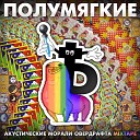 Полумягкие feat Дубас - За пацанов