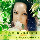 Елена Садовская - Солнце Ставрополя