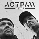 АСТРА 11 - Петля Prod by Joat Mier