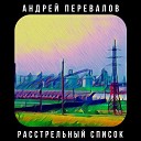 Андрей Перевалов - Смерти больше нет