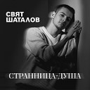 Свят Шаталов - Странница душа