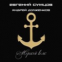 Евгений Сумцов Андрей… - Дешевый портвейн