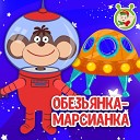 МультиВарик ТВ - Обезьянка Марсианка