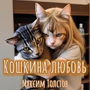 Максим Толстов - Кошкина любовь