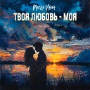 Иван Магда - Твоя любовь моя