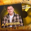Сергей Одинцов - А ты не мерзни