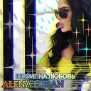 Alena Loran - Пофиг на любовь