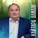 Вадим Захаров - Кайтара алмам