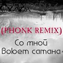 MEMEPEDIAS - Со мной воюет сатана (Phonk Remix)