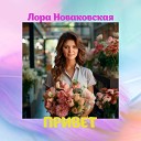 Лора Новаковская - В этом мире