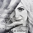 Наталья Молдованова - Лето моеи жизни