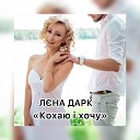 Елена Дарк - Кохаю Хочу
