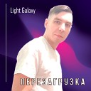 Light Galaxy - Не переживай