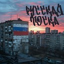 Дима Артемов Черем - Медляк prod Naughty 9